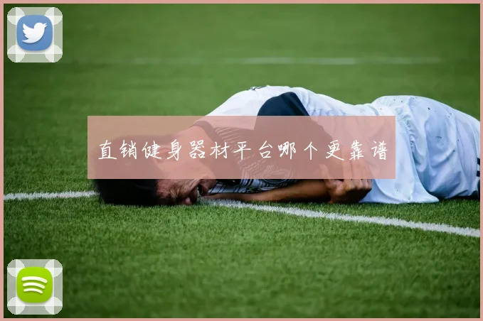 直销健身器材平台哪个更靠谱