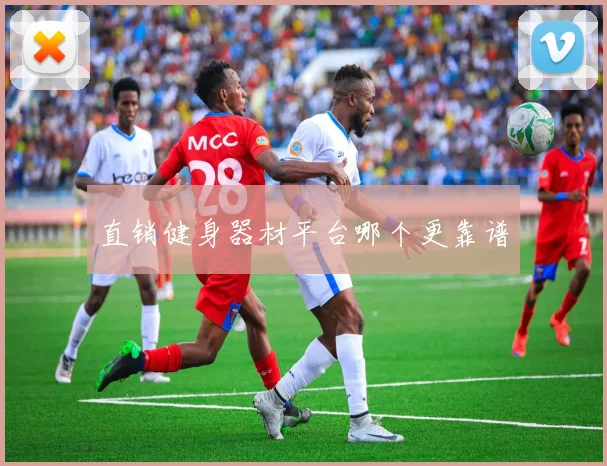 直销健身器材平台哪个更靠谱