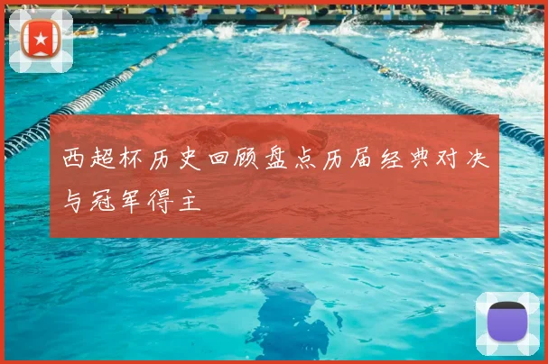 西超杯历史回顾盘点历届经典对决与冠军得主