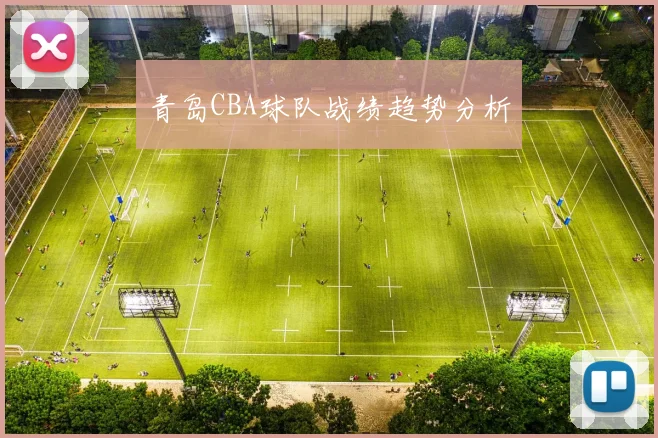 青岛CBA球队战绩趋势分析