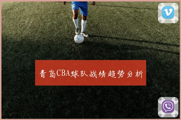 青岛CBA球队战绩趋势分析