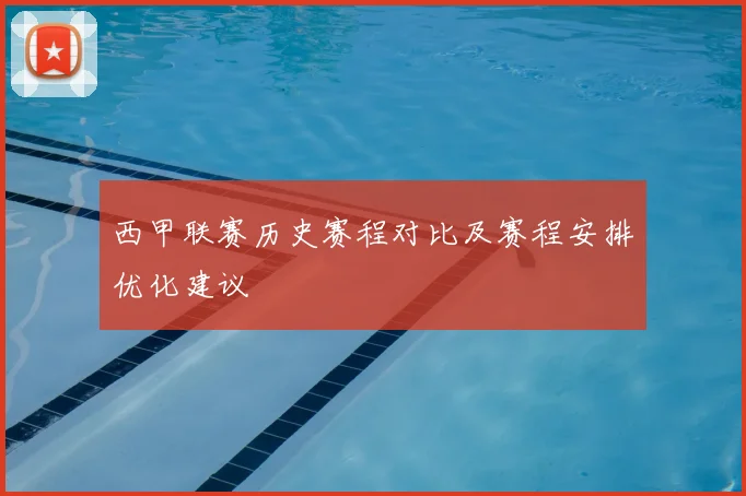 西甲联赛历史赛程对比及赛程安排优化建议